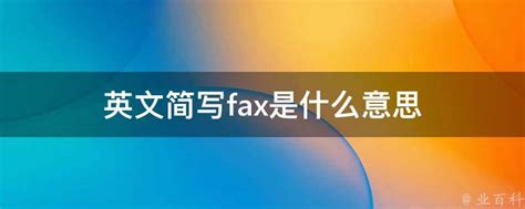 fax什么意思