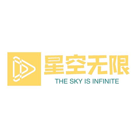 星空无限传媒